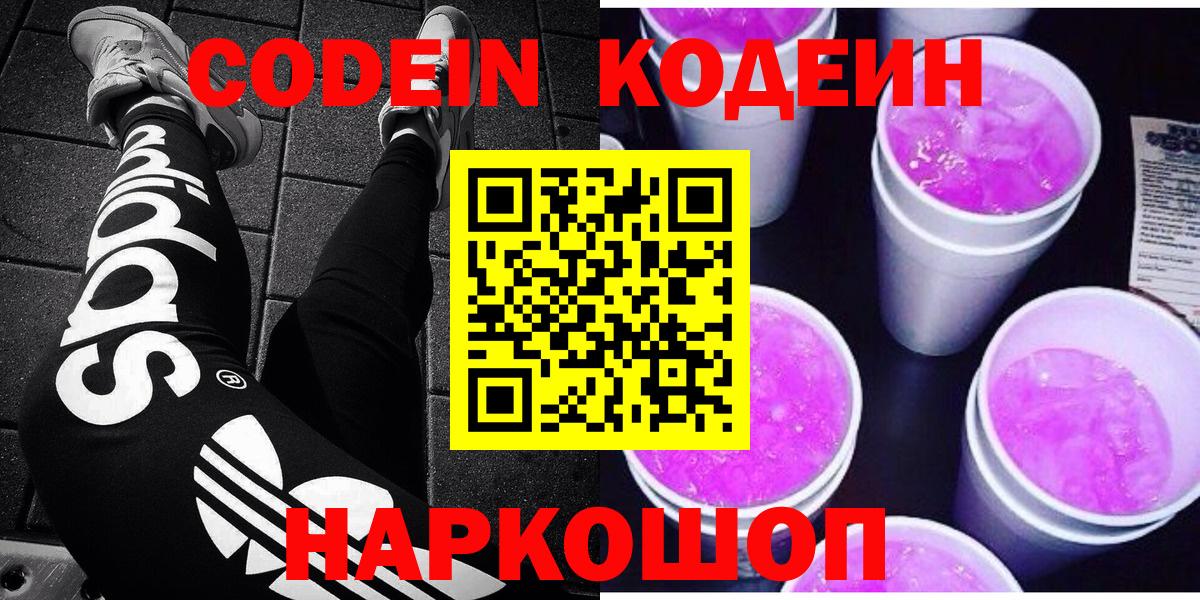Кодеин Purple Drank Коломна